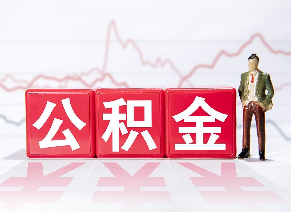 肇东住房公积金能提取多少（取住房公积金能取多少）